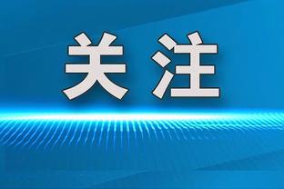 克6谈65场规定：如果球员受伤了 为达到标准而上场只会加重伤病